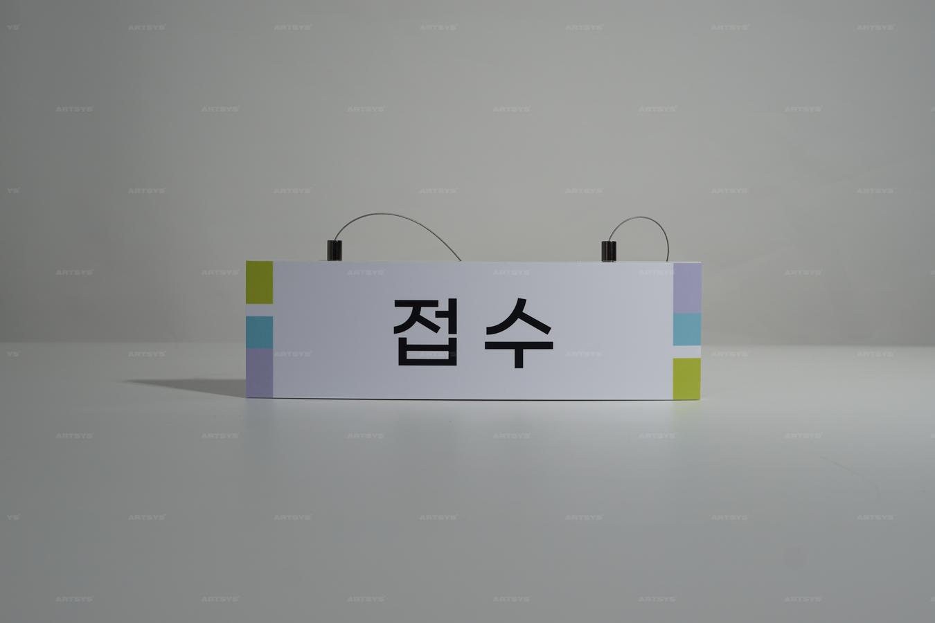 아트시스의 모던한 디자인의 접수 표지판, 화이트 색상으로 세련된 느낌